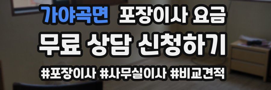 가야곡면 포장이사 요금