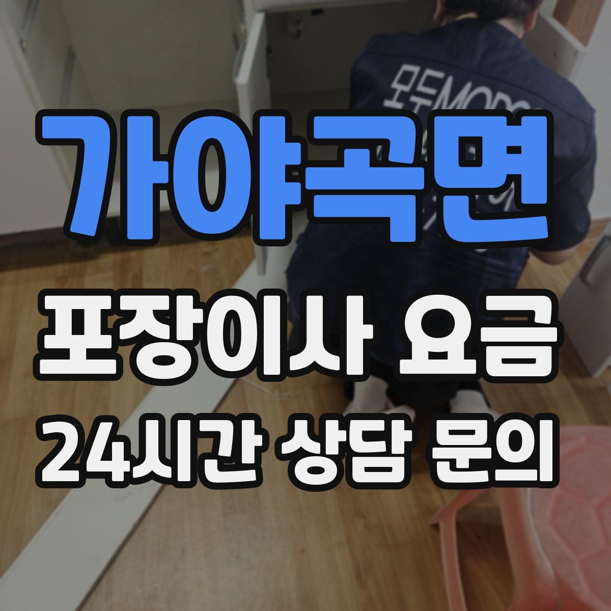 가야곡면 포장이사 요금