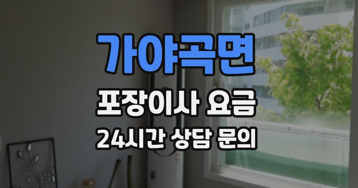 가야곡면 포장이사 요금