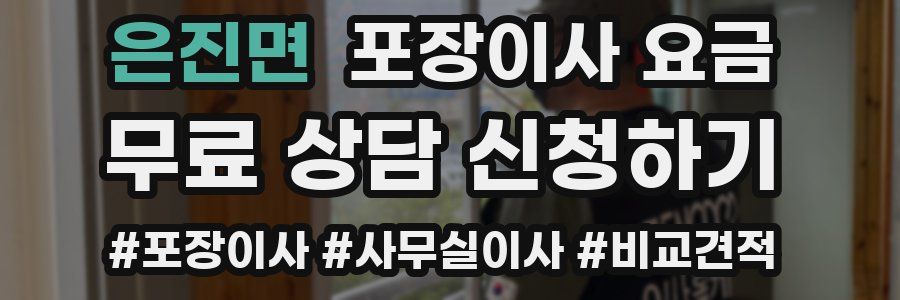 은진면 포장이사 요금