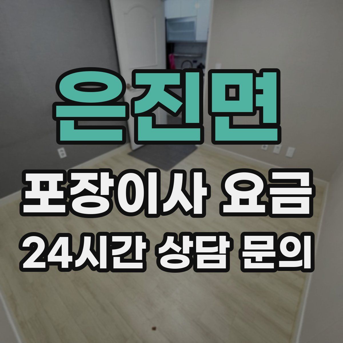 은진면 포장이사 요금