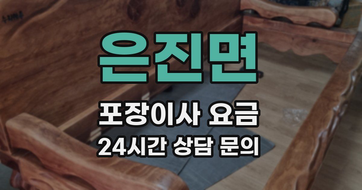 은진면 포장이사 요금