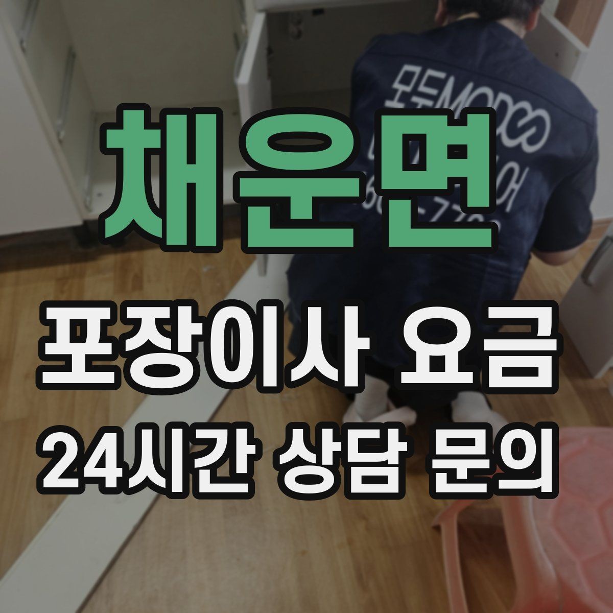 채운면 포장이사 요금 계약서에 반드시 적어야 할 특이사항