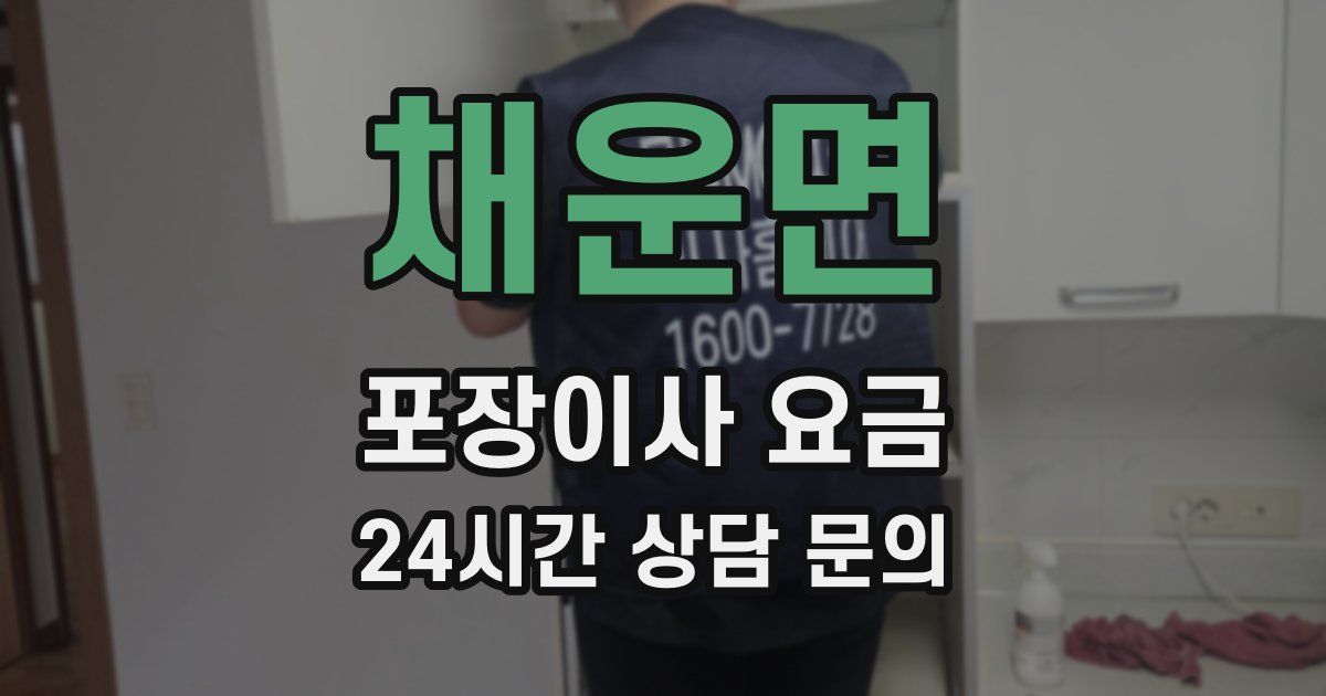 채운면 포장이사 요금