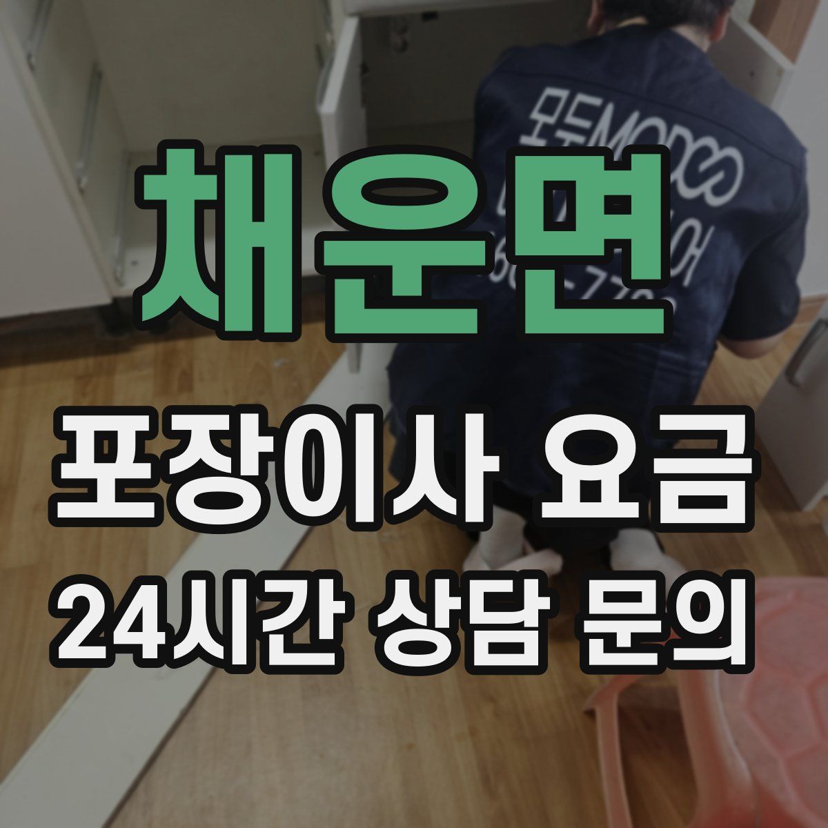 채운면 포장이사 요금
