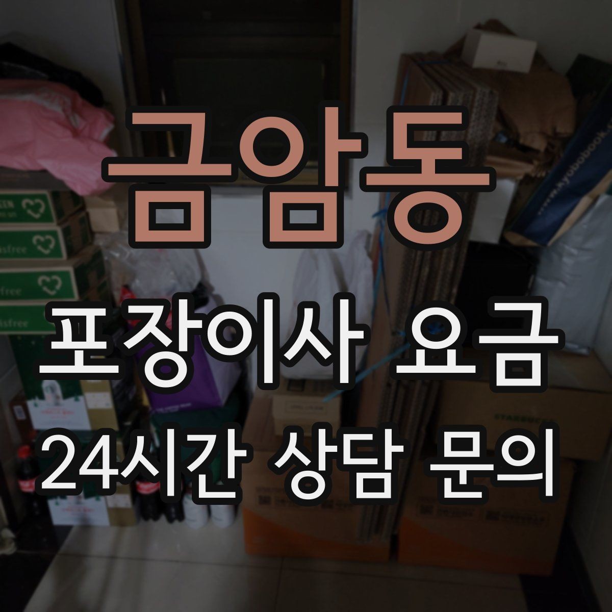 금암동 포장이사 요금 중고 판매를 이사 전에 끝내야 하는 이유