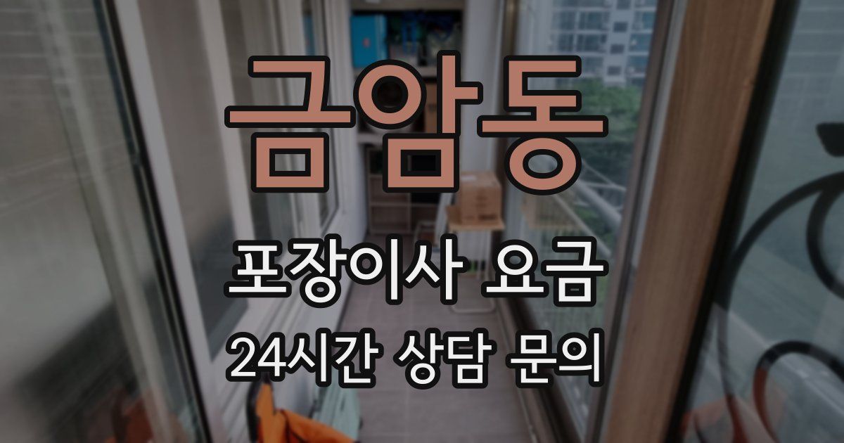 금암동 포장이사 요금