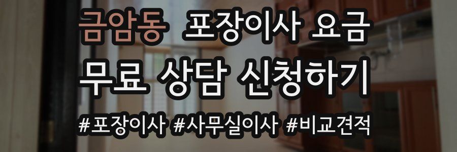 금암동 포장이사 요금