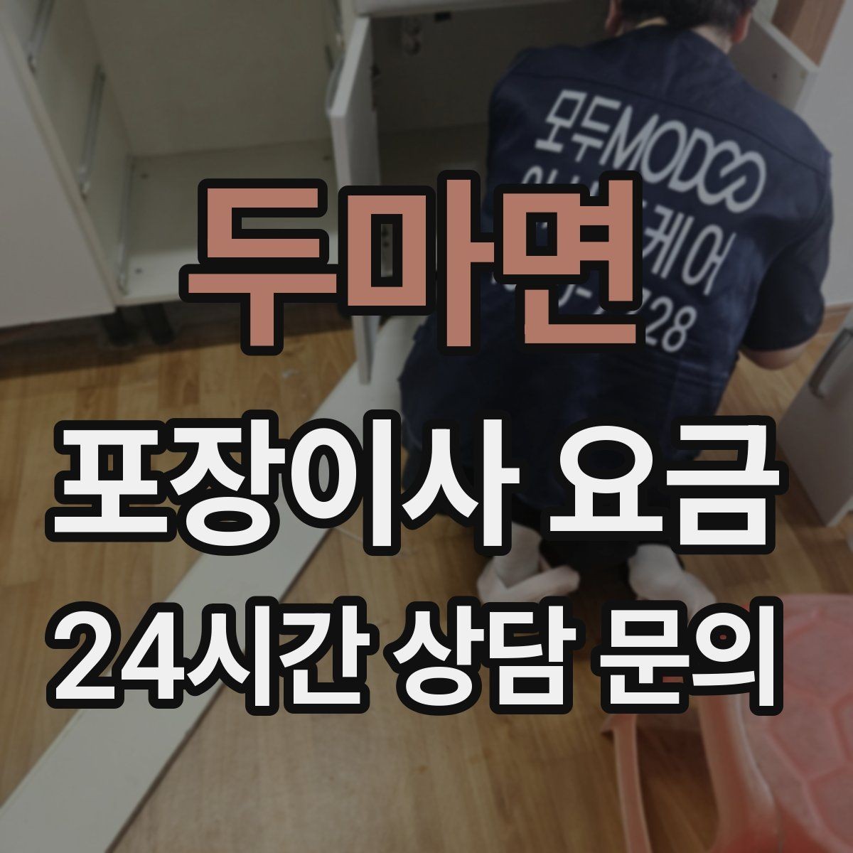 두마면 포장이사 요금 최저가보다 '총비용'을 봐야 하는 이유