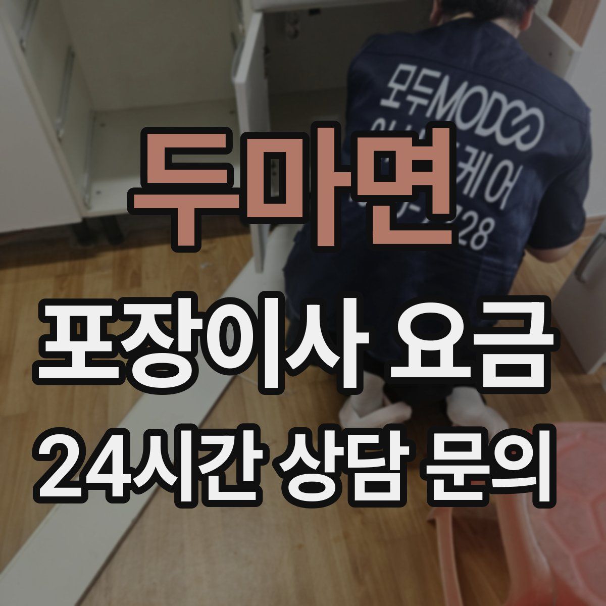 두마면 포장이사 요금