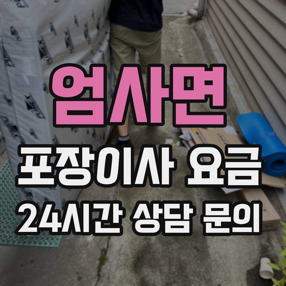 엄사면 포장이사 요금 대리석 상판 가구가 있으면 주의할 점