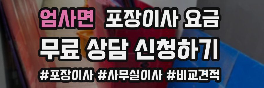 엄사면 포장이사 요금