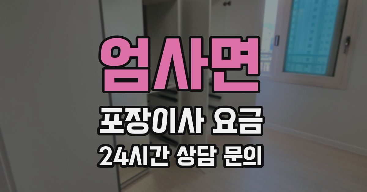 엄사면 포장이사 요금