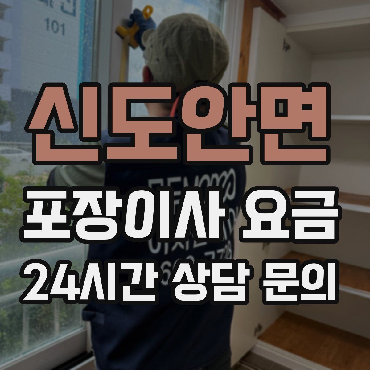 신도안면 포장이사 요금 바닥·벽 보호 작업 포함인지 확인하기