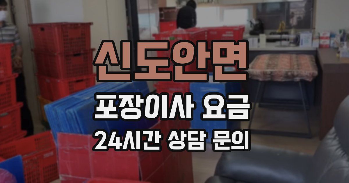 신도안면 포장이사 요금