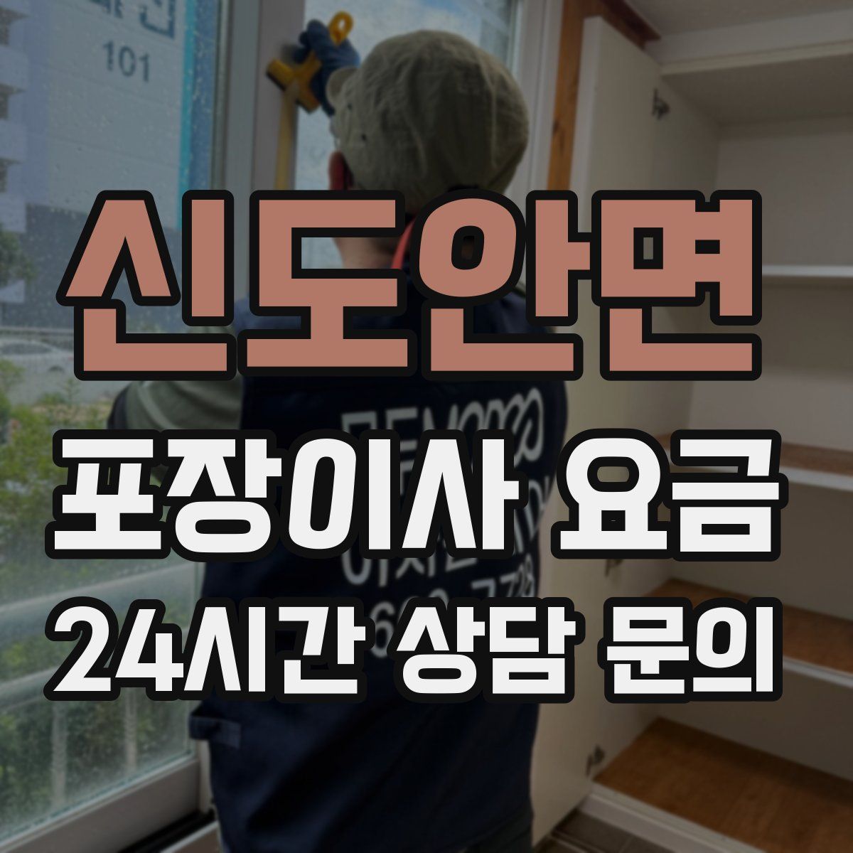 신도안면 포장이사 요금