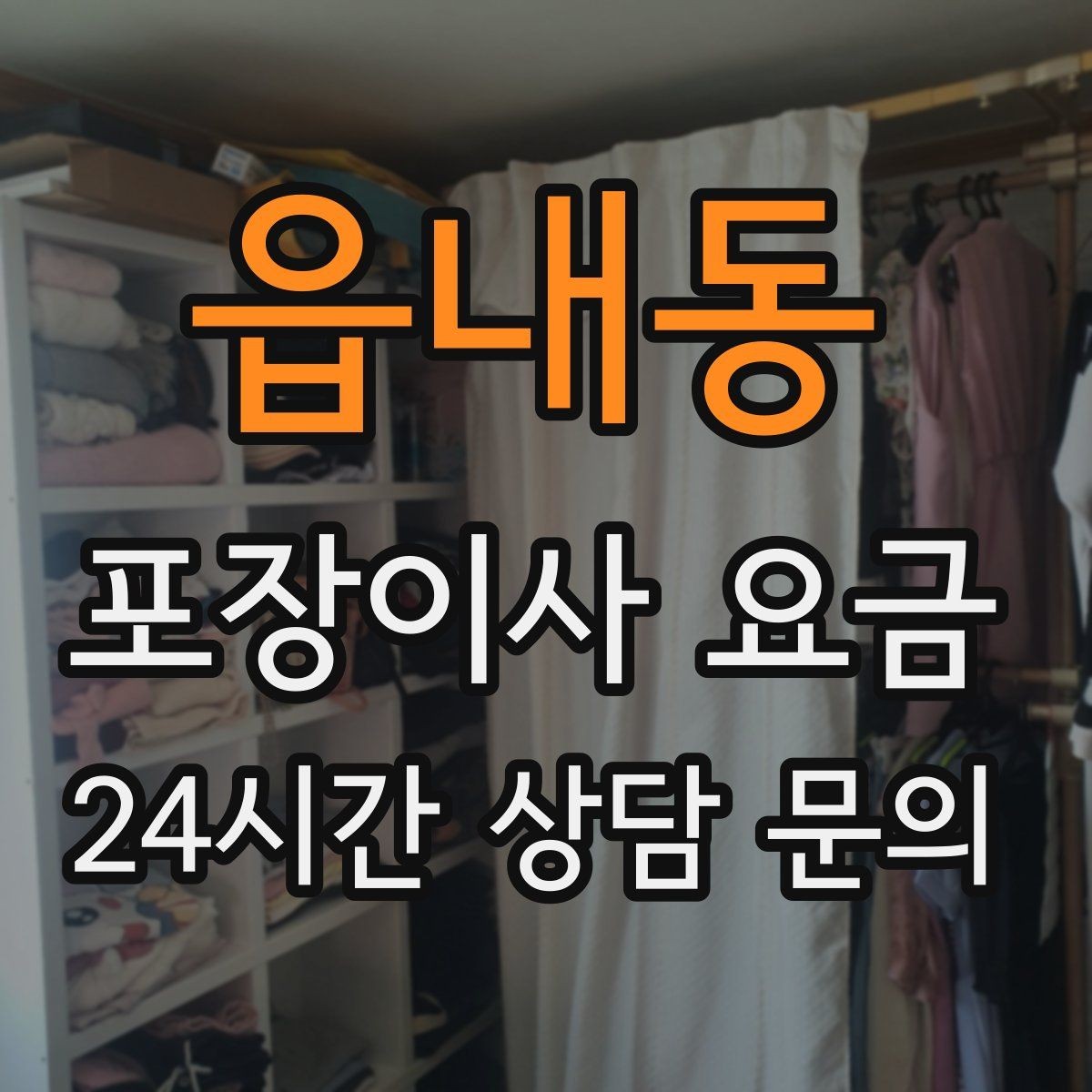 읍내동 포장이사 요금 이사 당일 현장에 남아야 하는 역할 정리