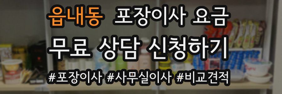 읍내동 포장이사 요금