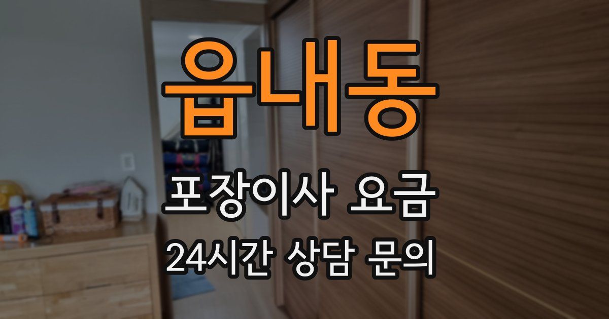읍내동 포장이사 요금