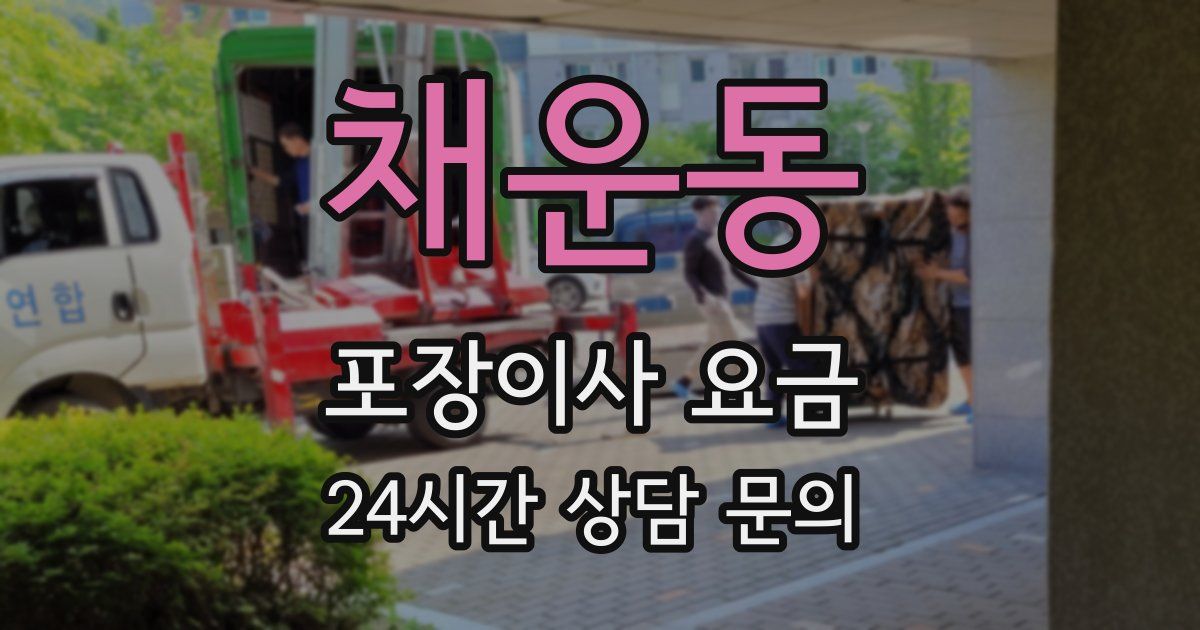 채운동 포장이사 요금