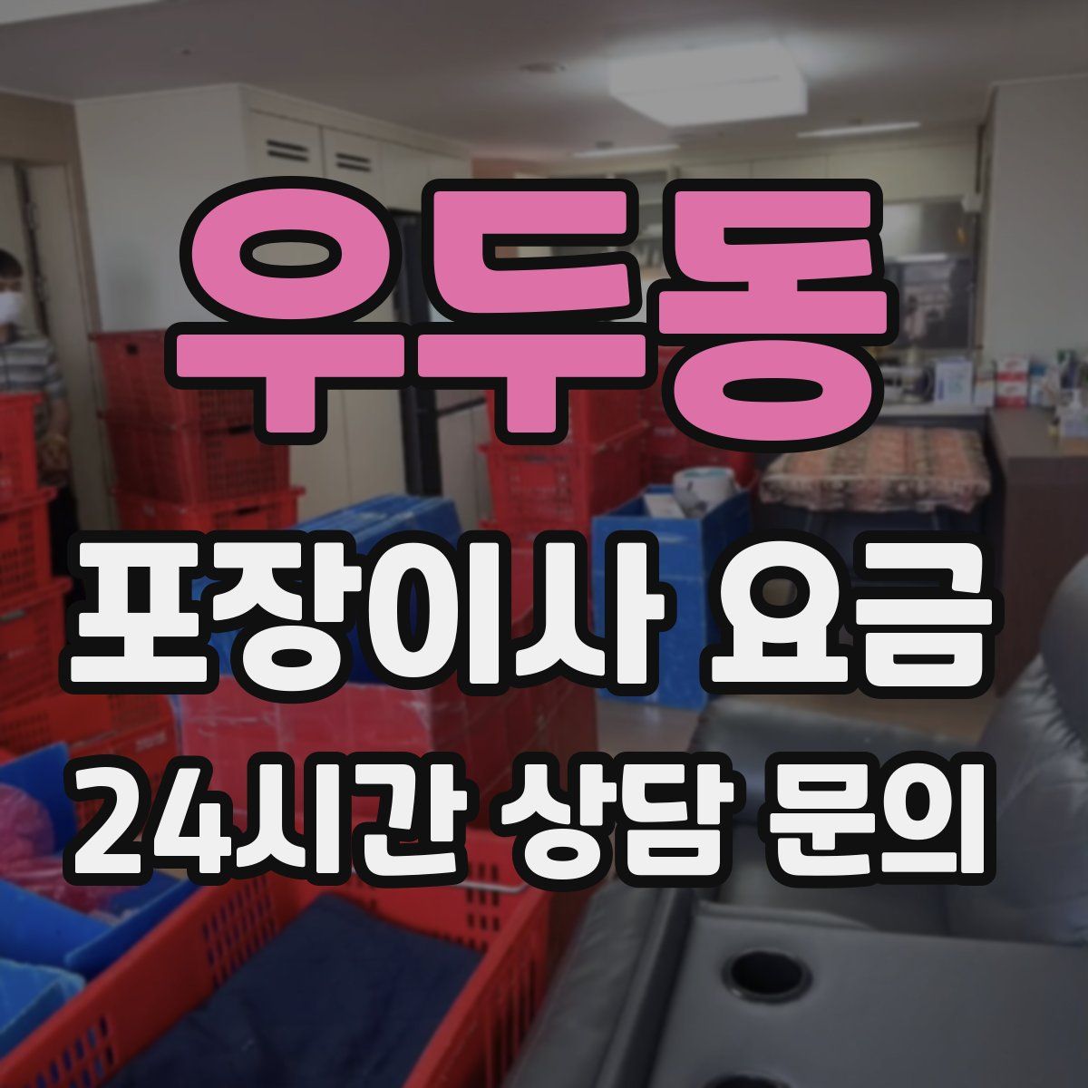 우두동 포장이사 요금