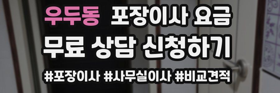 우두동 포장이사 요금