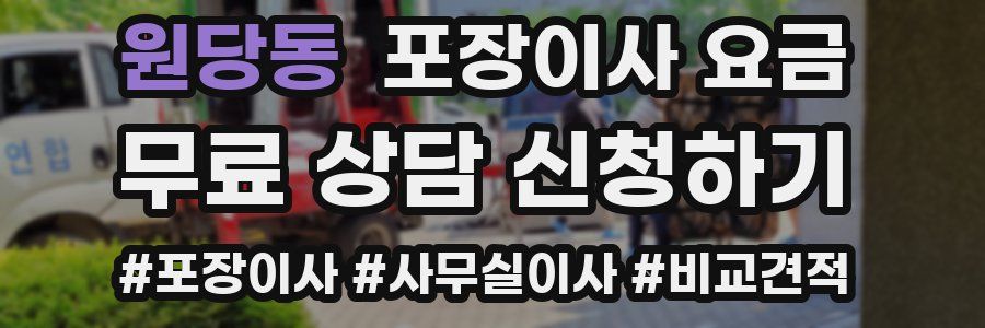 원당동 포장이사 요금
