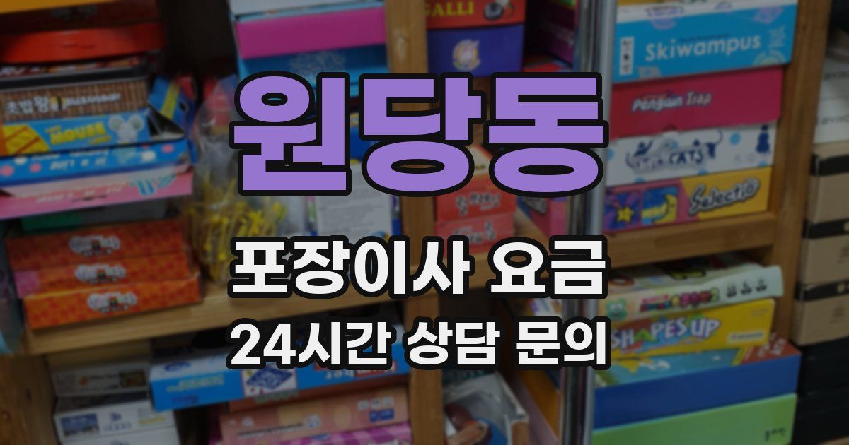 원당동 포장이사 요금