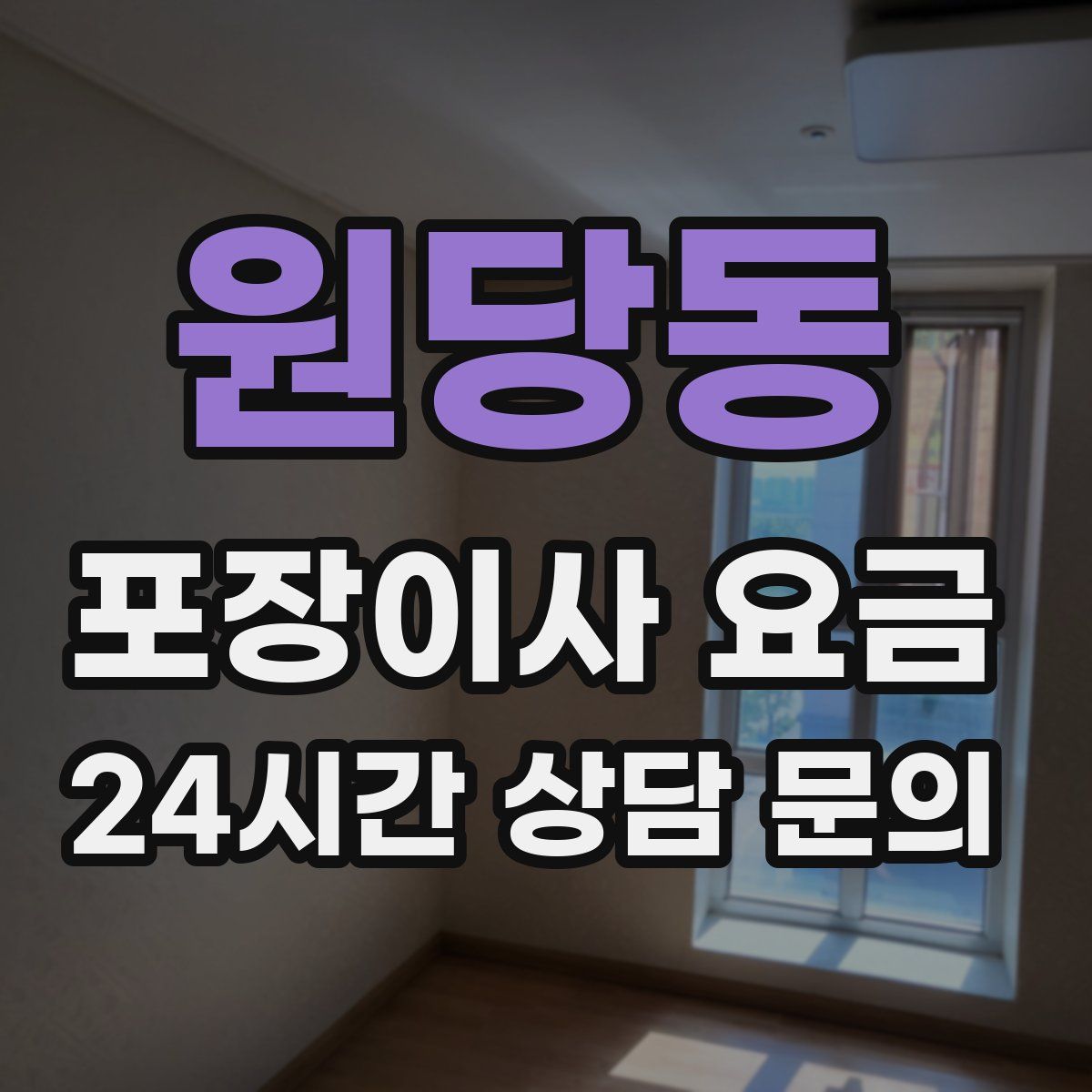 원당동 포장이사 요금