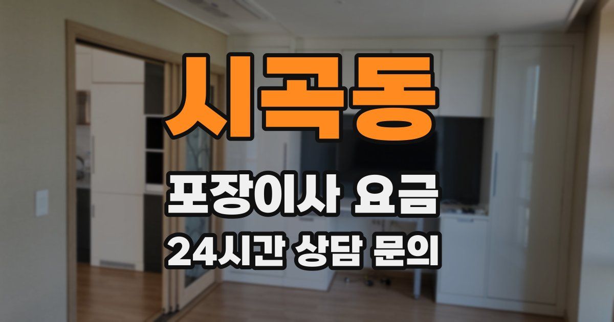 시곡동 포장이사 요금
