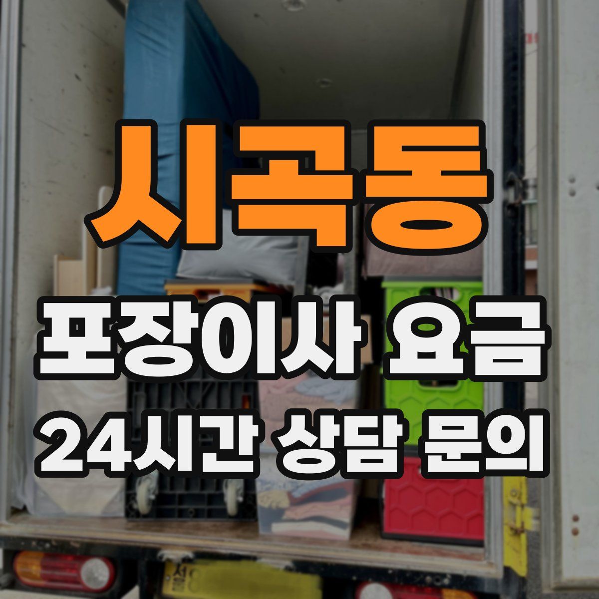 시곡동 포장이사 요금