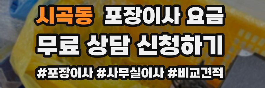시곡동 포장이사 요금
