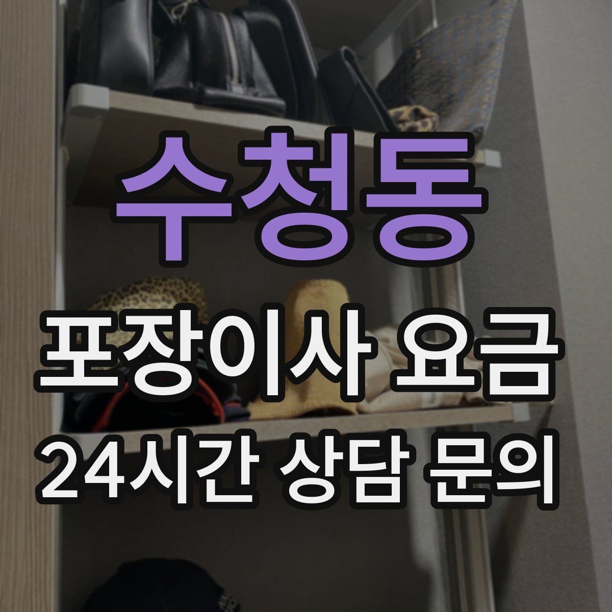 수청동 포장이사 요금 신발 정리로 박스 줄이는 요령