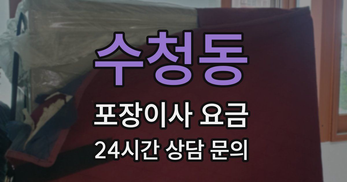 수청동 포장이사 요금