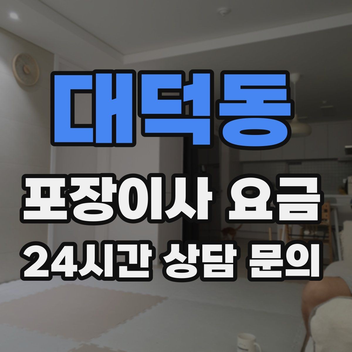 대덕동 포장이사 요금 아파트 엘리베이터 예약이 중요한 이유