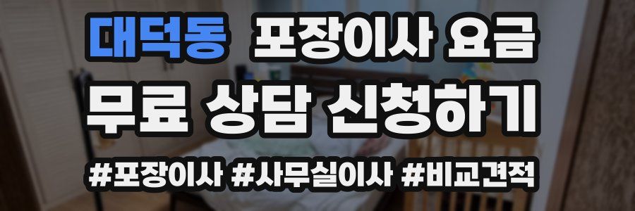 대덕동 포장이사 요금