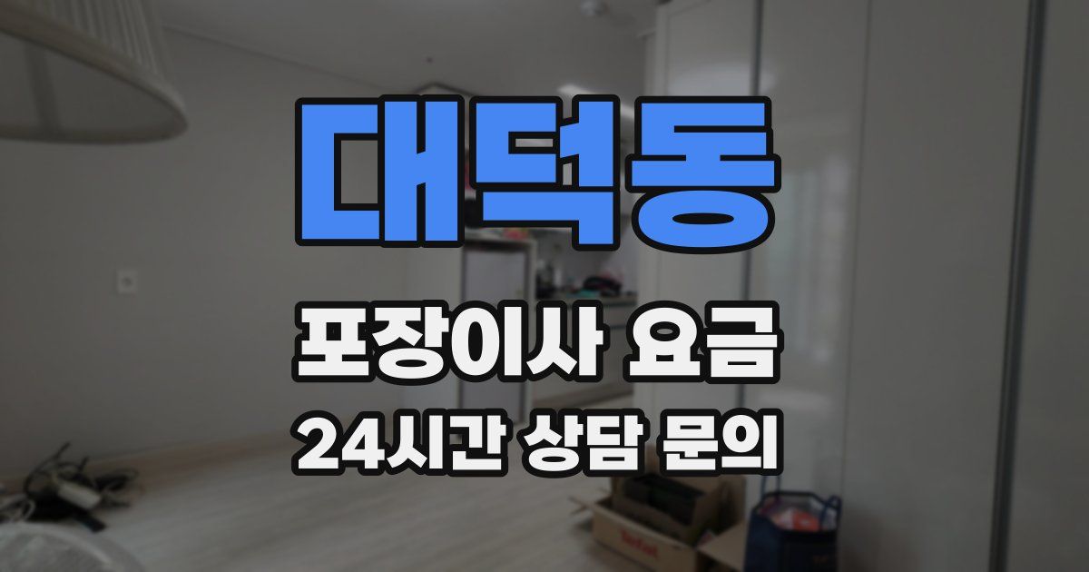 대덕동 포장이사 요금