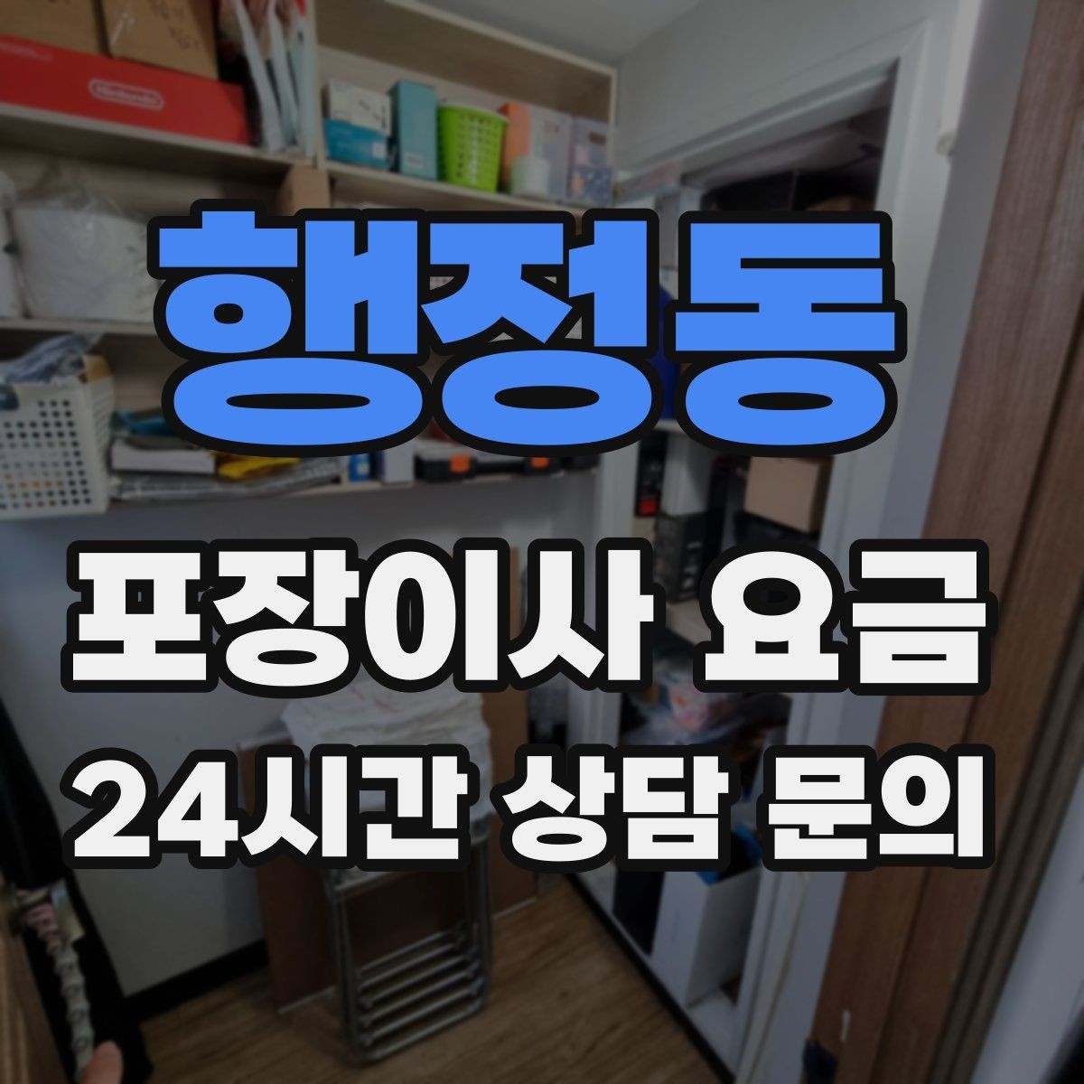 행정동 포장이사 요금 서버·장비가 있는 홈오피스 이사 체크