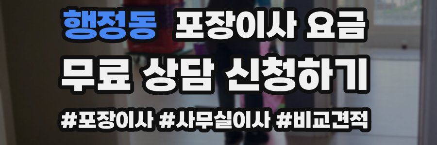 행정동 포장이사 요금