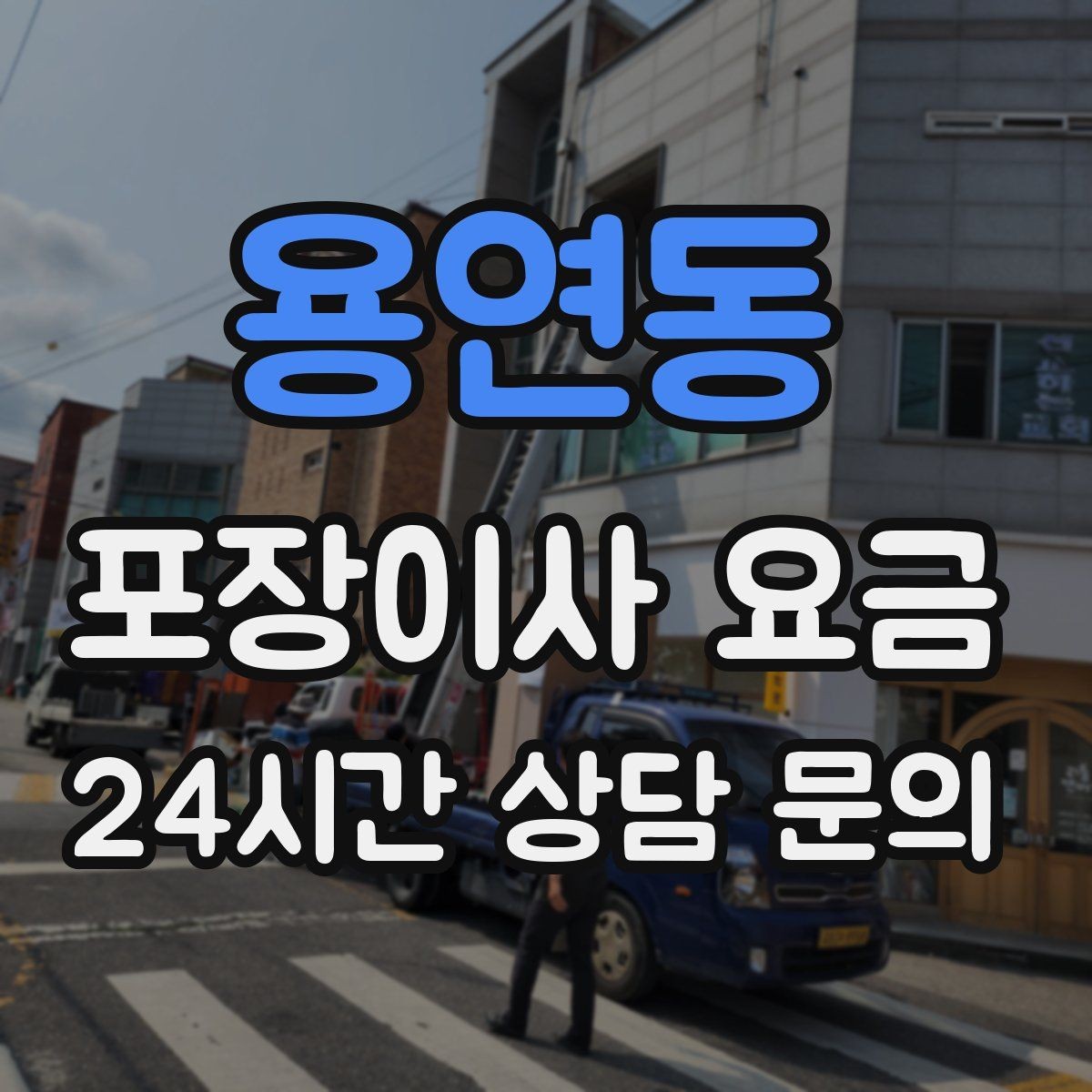 용연동 포장이사 요금 파손 보상 범위를 계약 전에 확인해야 하는 이유