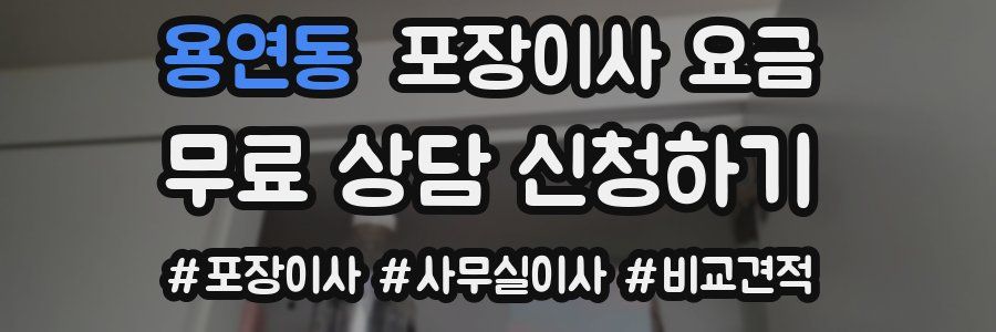 용연동 포장이사 요금