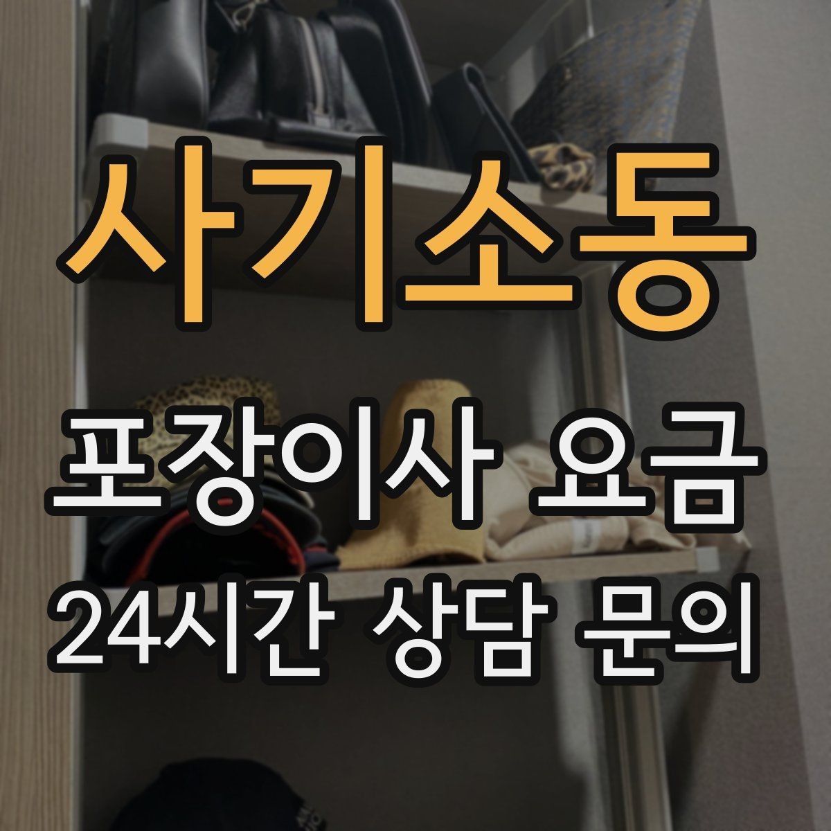 사기소동 포장이사 요금 보상 기준이 애매할 때 확인 질문