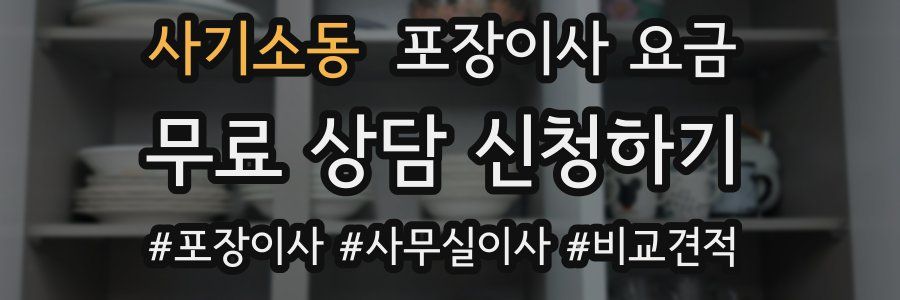 사기소동 포장이사 요금