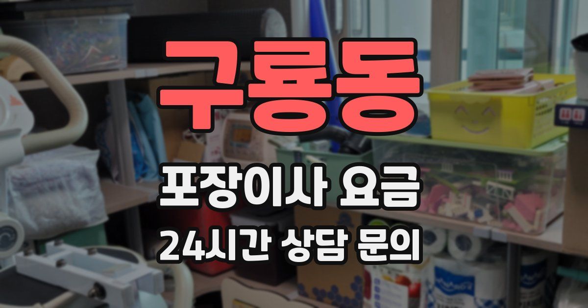 구룡동 포장이사 요금