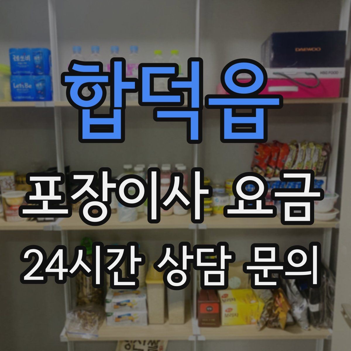 합덕읍 포장이사 요금 당일 입주가 늦어질 때 대처 방법