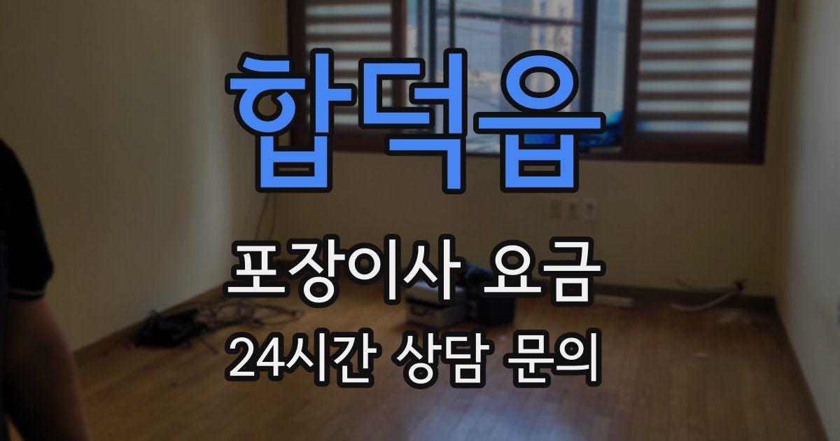 합덕읍 포장이사 요금