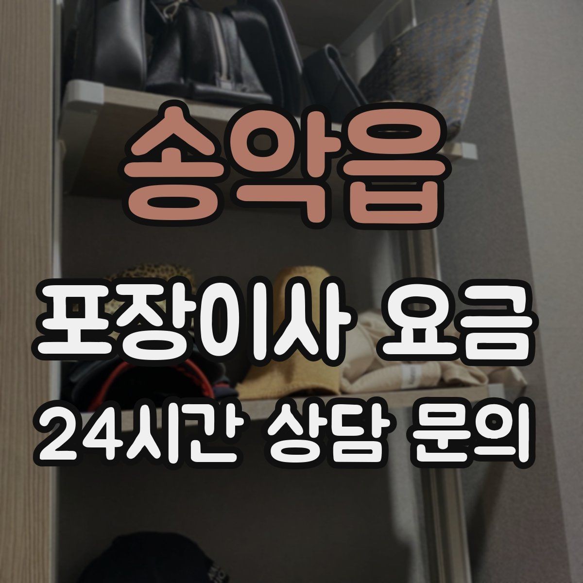 송악읍 포장이사 요금 이사 후 남는 쓰레기 처리까지 고려하기