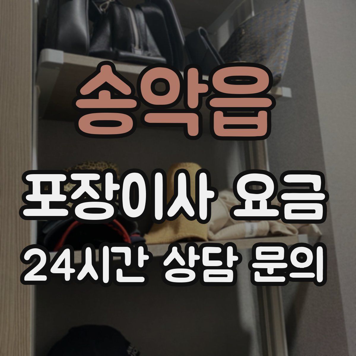 송악읍 포장이사 요금
