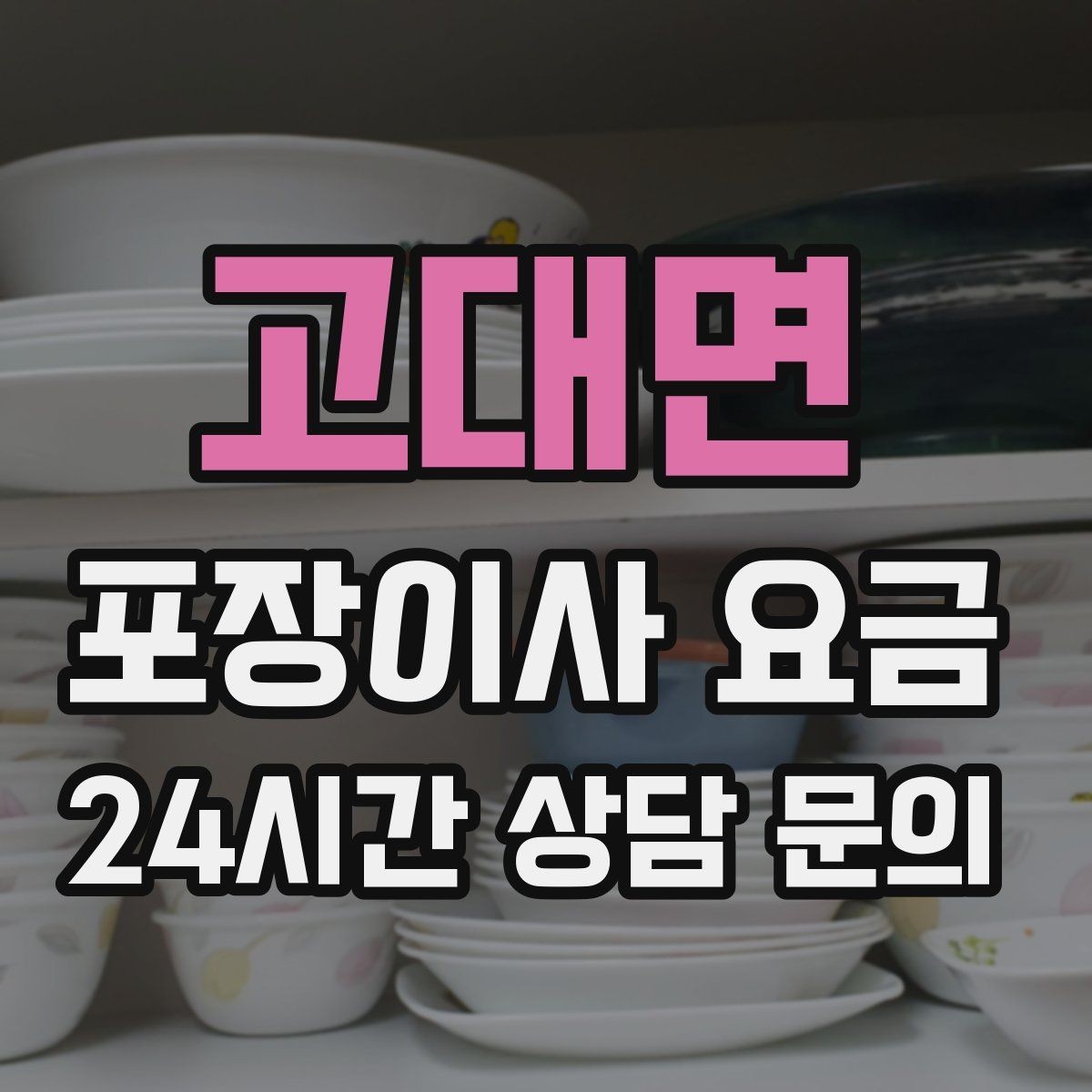 고대면 포장이사 요금 박스·포장재 폐기 방법 정리
