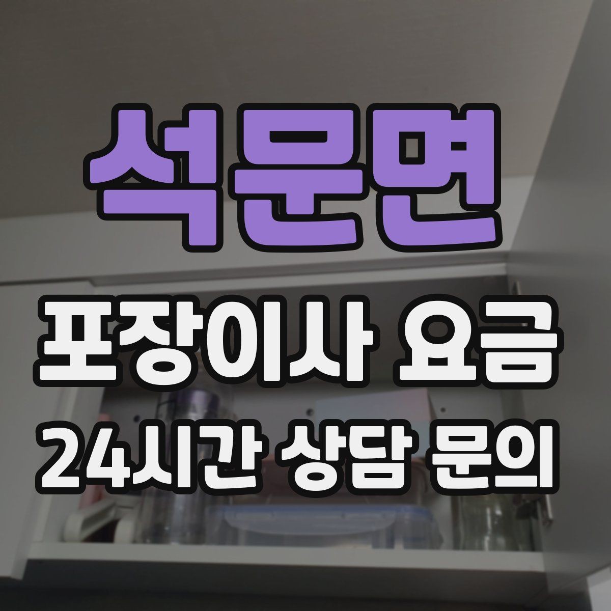 석문면 포장이사 요금 입주청소 일정과 겹치면 생기는 문제